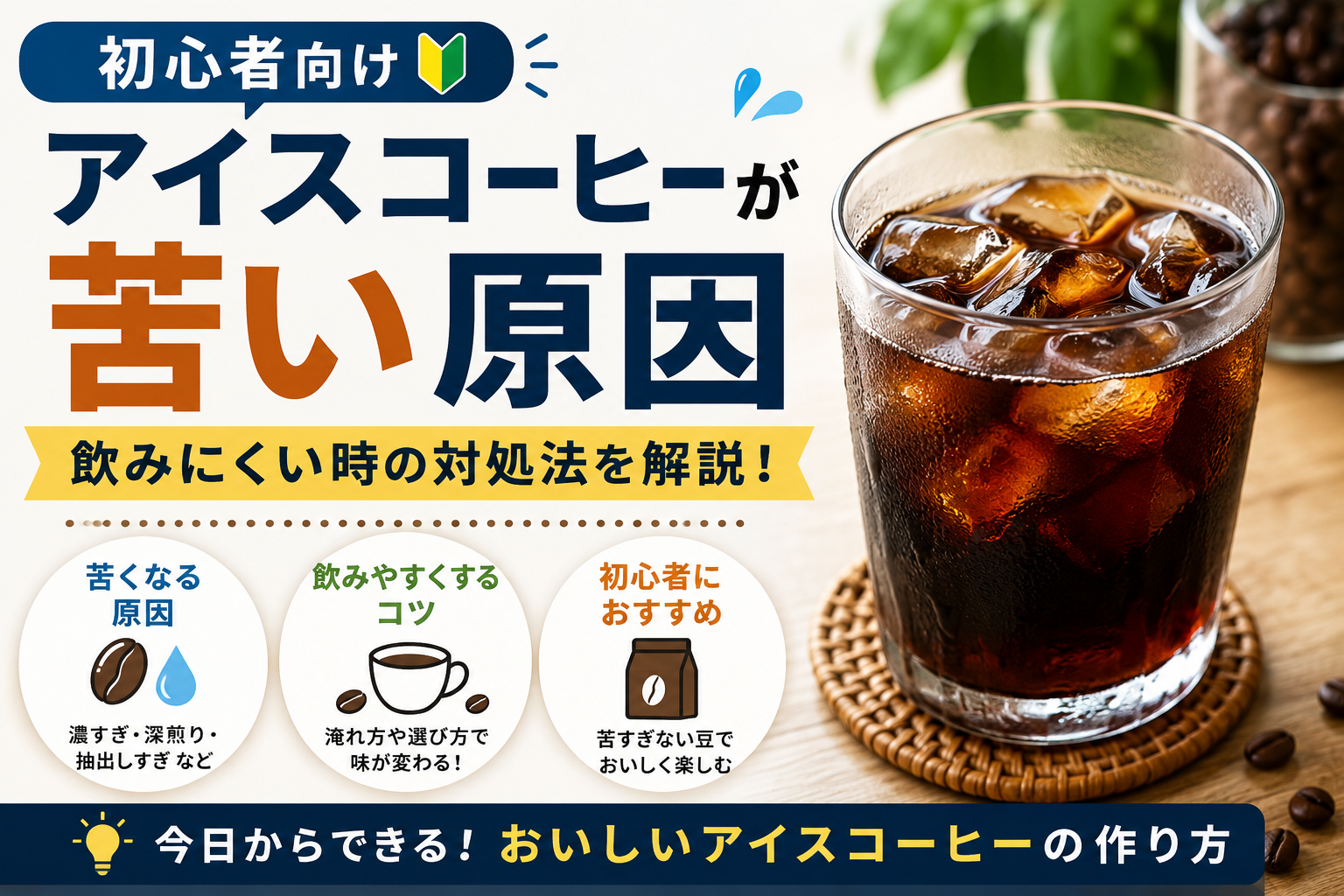 アイス コーヒー 苦い