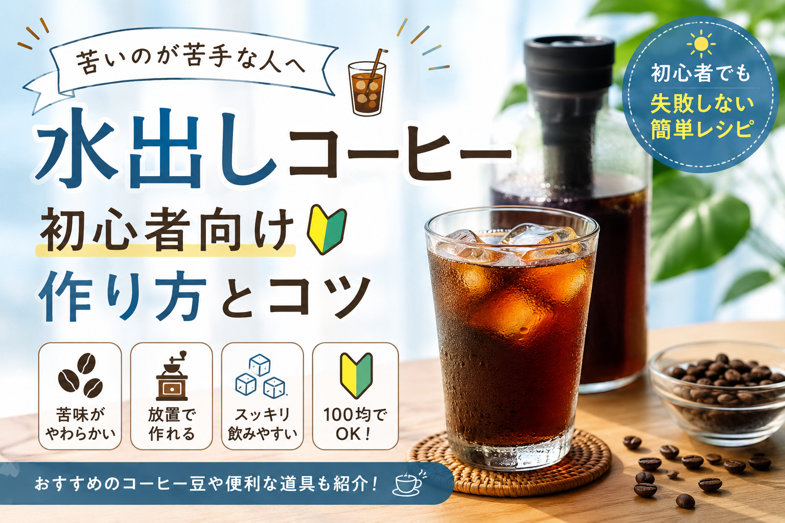 100均だけで簡単。初心者向け水出しコーヒーの作り方
