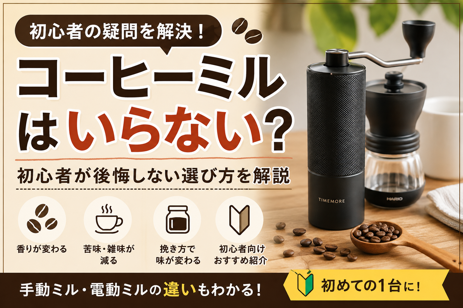 コーヒーミルはいらない？初心者が後悔しない選び方を解説