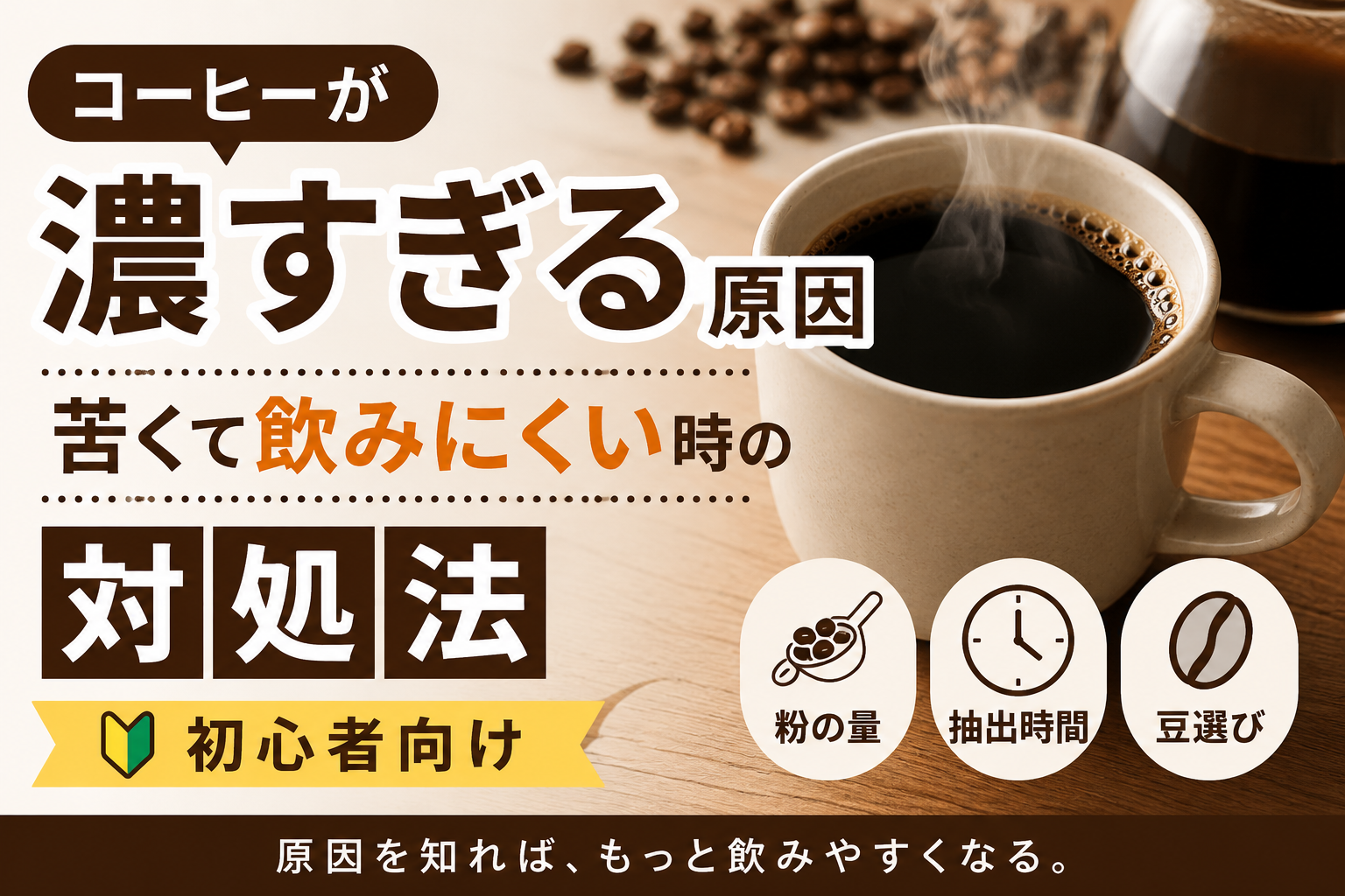 「コーヒーが濃すぎる原因｜苦くて飲みにくい時の対処法【初心者向け】」