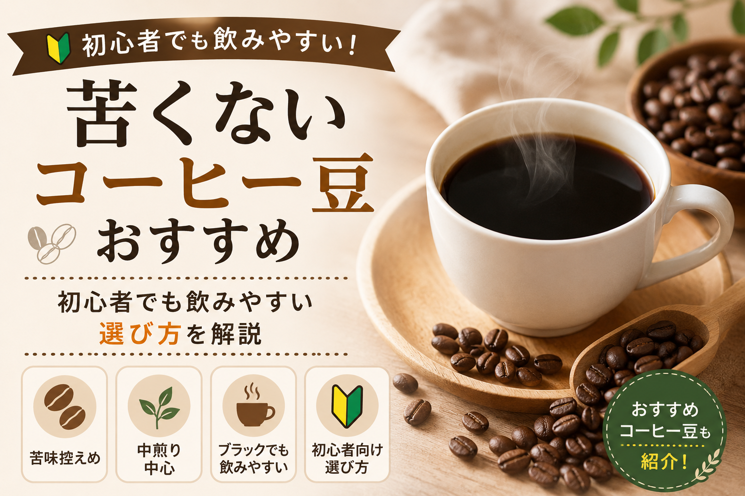 「苦くないコーヒー豆おすすめ｜初心者でも飲みやすい選び方」