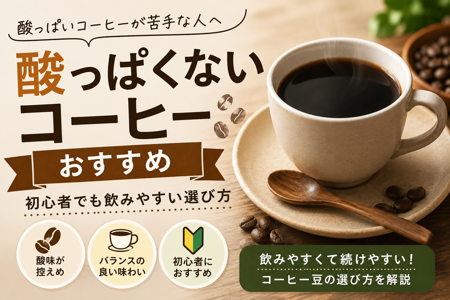 酸っぱくないコーヒーおすすめ｜初心者でも飲みやすい選び方