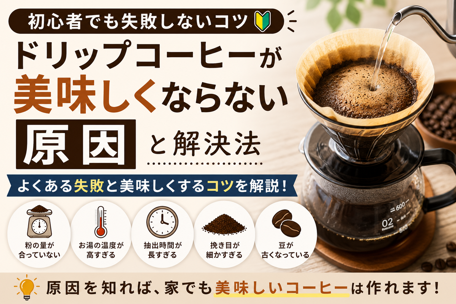 ドリップコーヒーが美味しくならない原因｜初心者でも失敗しないコツ