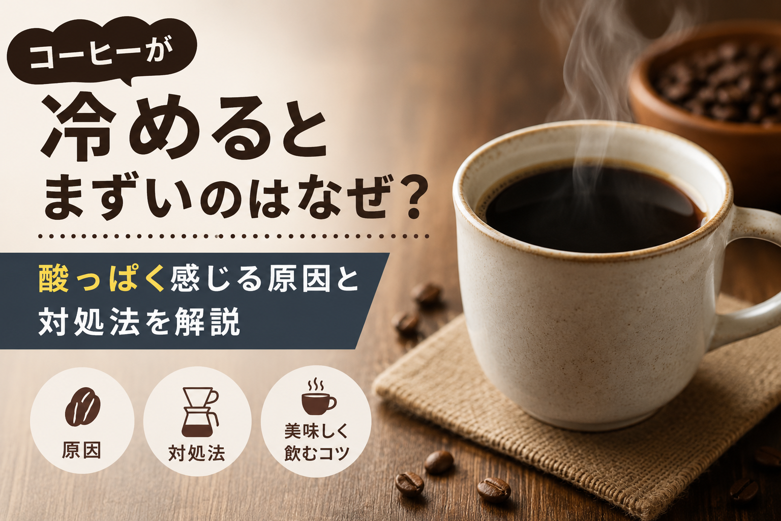 コーヒーが冷めるとまずいのはなぜ？酸っぱく感じる原因と対処法を解説