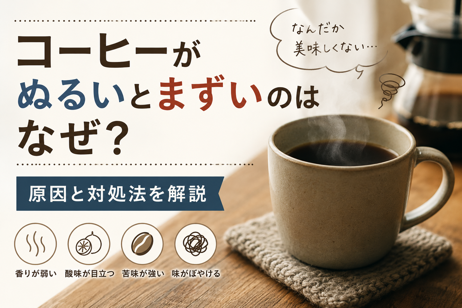 コーヒーがぬるいとまずいのはなぜ？原因と美味しく飲むための対処法