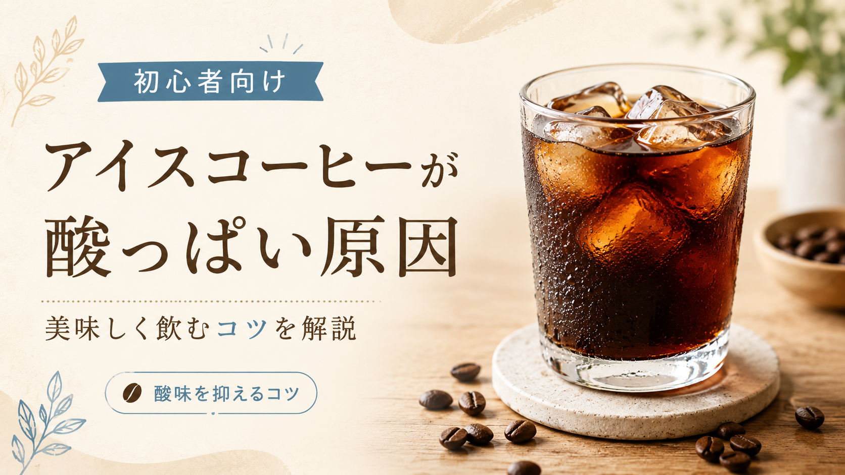 アイスコーヒーが酸っぱい原因は?美味しく飲むコツを解説