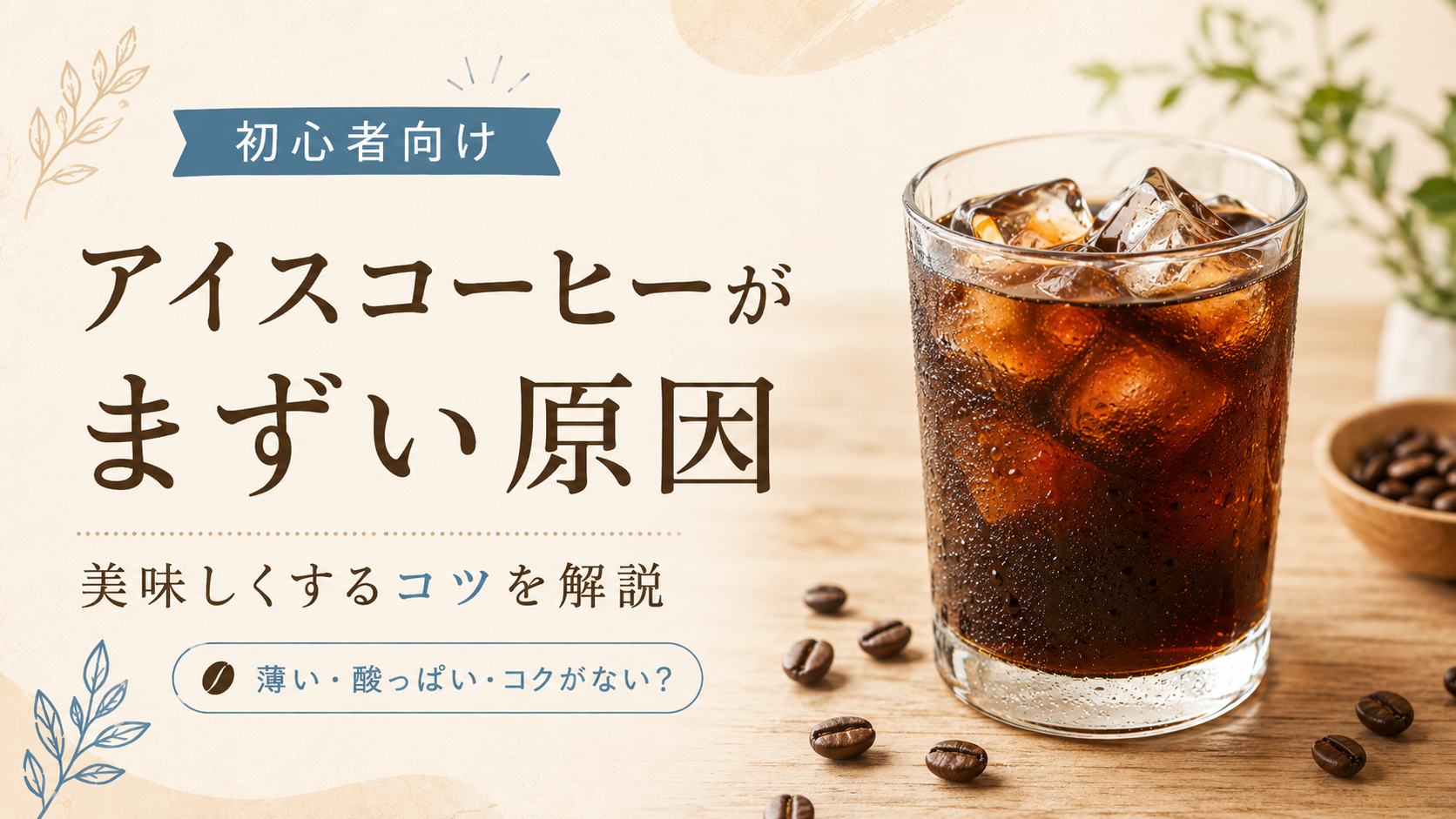 アイスコーヒーがまずい原因|家で美味しくならない理由を解説