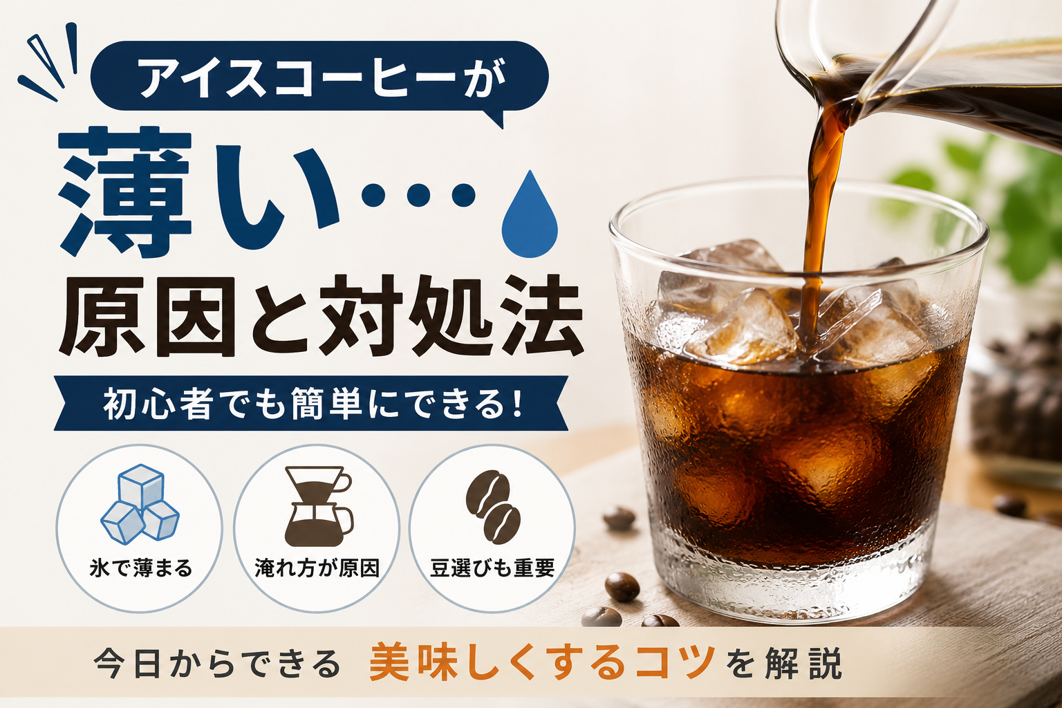 アイスコーヒーをグラスに注いでいる写真に「アイスコーヒーが薄い原因と対処法」と書かれた初心者向け記事のアイキャッチ画像