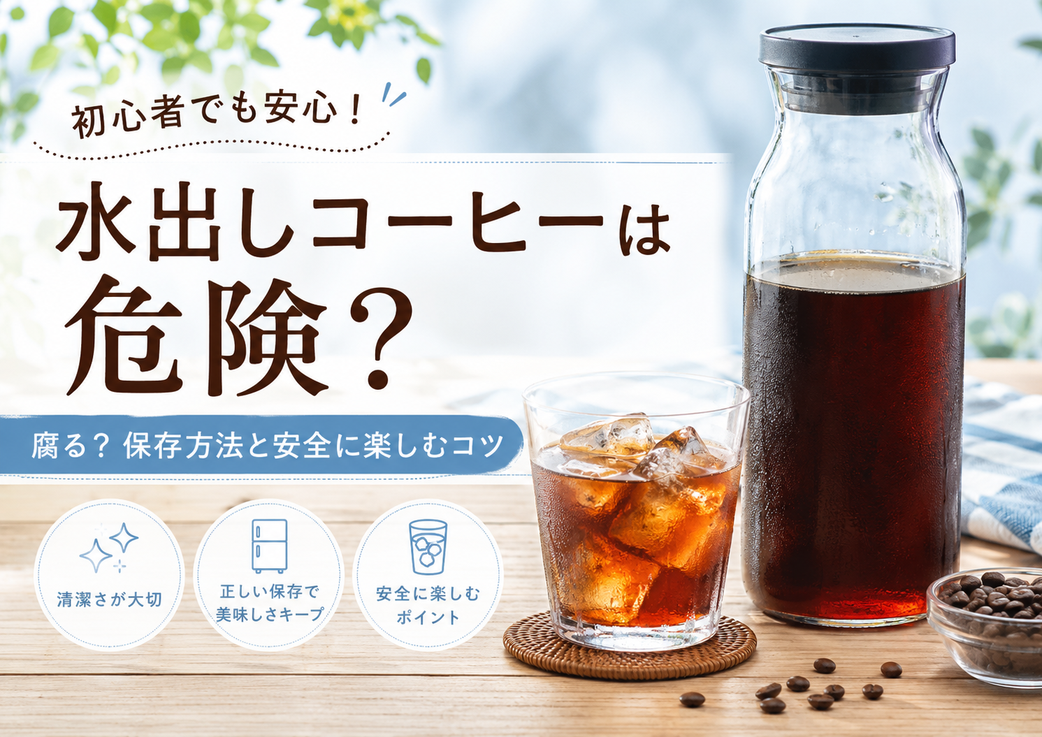 水出しコーヒーのボトルとグラスの写真に「水出しコーヒーは危険？」と書かれた初心者向け記事のアイキャッチ画像