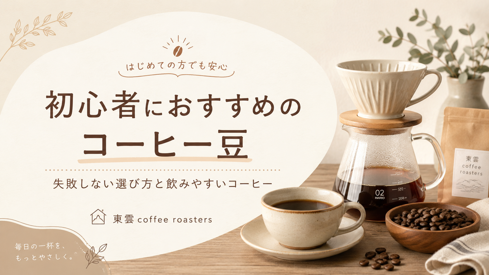 初心者におすすめのコーヒー豆は?失敗しない選び方と飲みやすいコーヒー