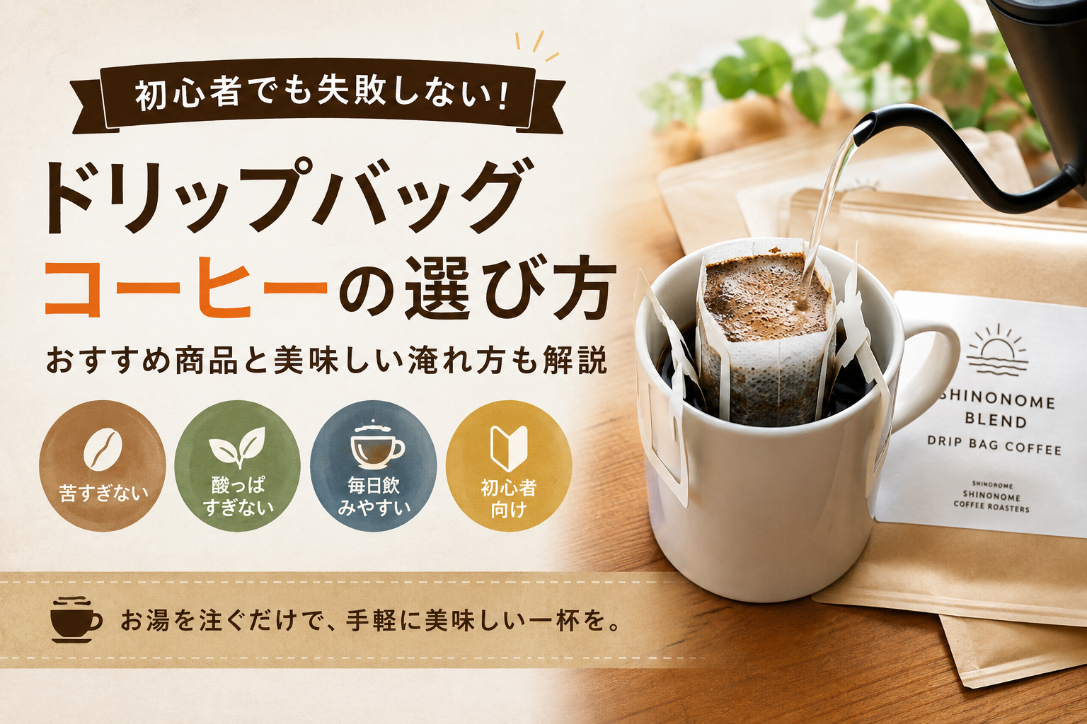 ドリップバッグコーヒーおすすめ｜初心者でも失敗しない選び方と人気の飲みやすい商品
