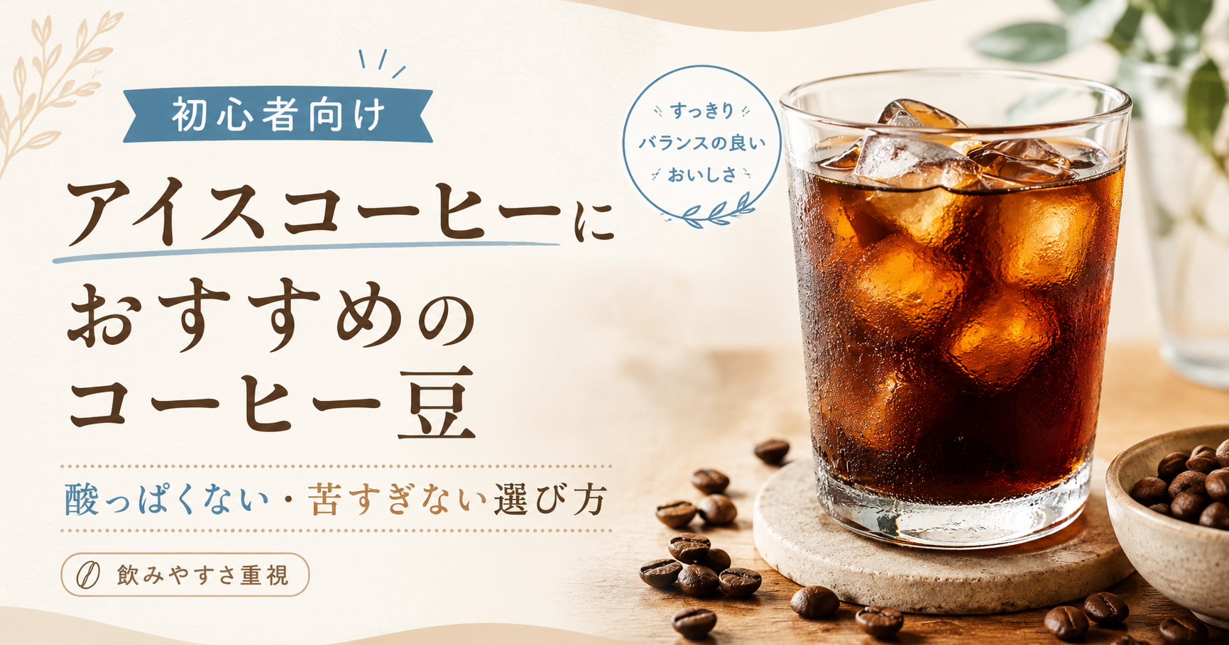 アイスコーヒーとコーヒー豆の写真に「アイスコーヒーにおすすめのコーヒー豆」と書かれた初心者向け記事のアイキャッチ画像