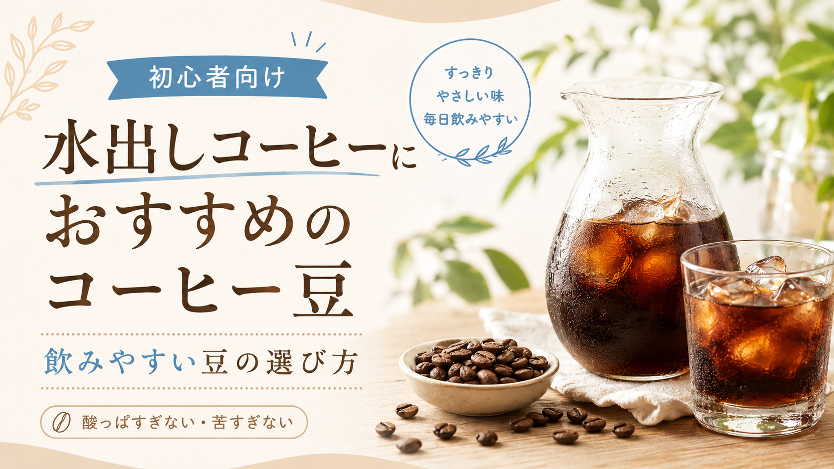 水出しコーヒーにおすすめの豆｜初心者でも飲みやすい選び方