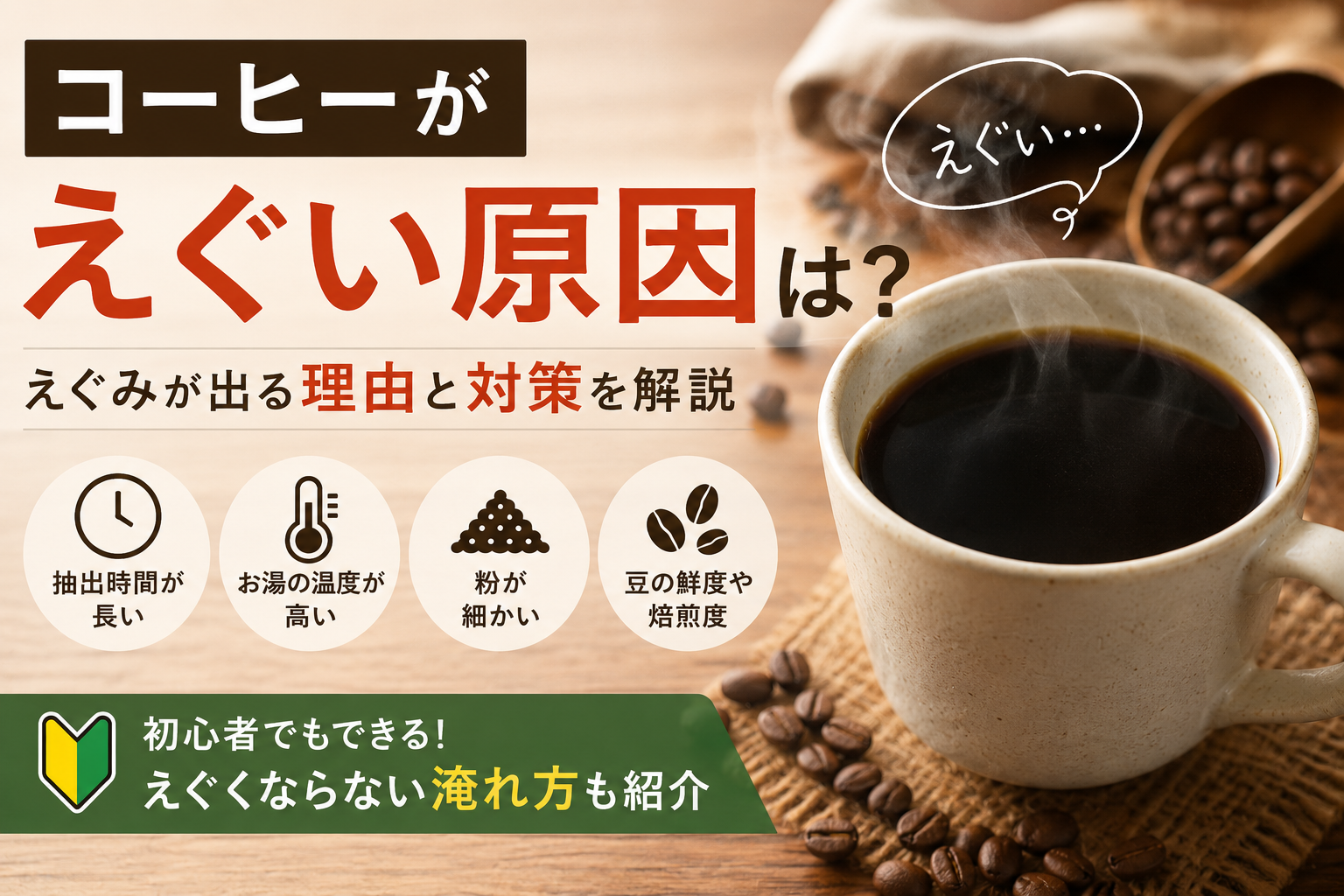 コーヒーがえぐい原因は？えぐみが出る理由と対策を解説