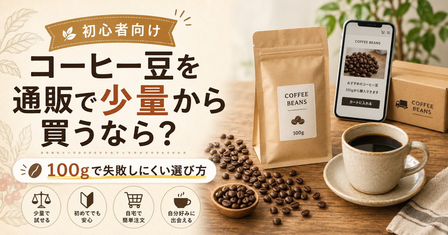 コーヒー豆を通販で少量から買うなら？100gで失敗しにくい選び方