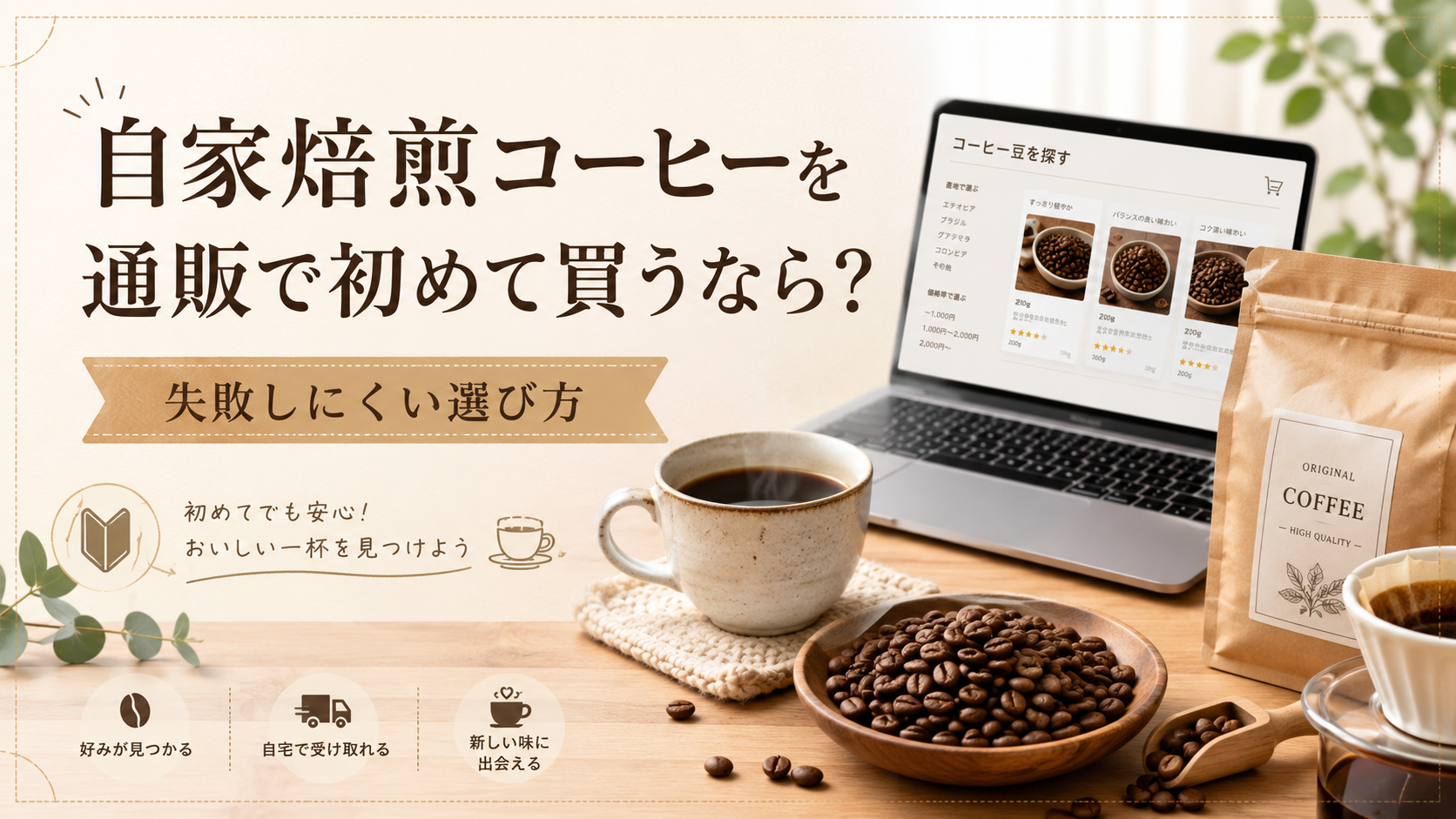 自家焙煎コーヒーを通販で初めて買うなら？失敗しにくい選び方