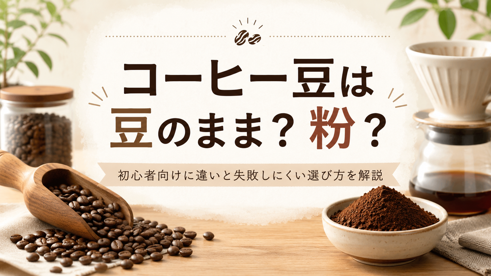 コーヒー豆と粉の違いを比較する、コーヒー豆・コーヒー粉・ドリッパーのイメージ