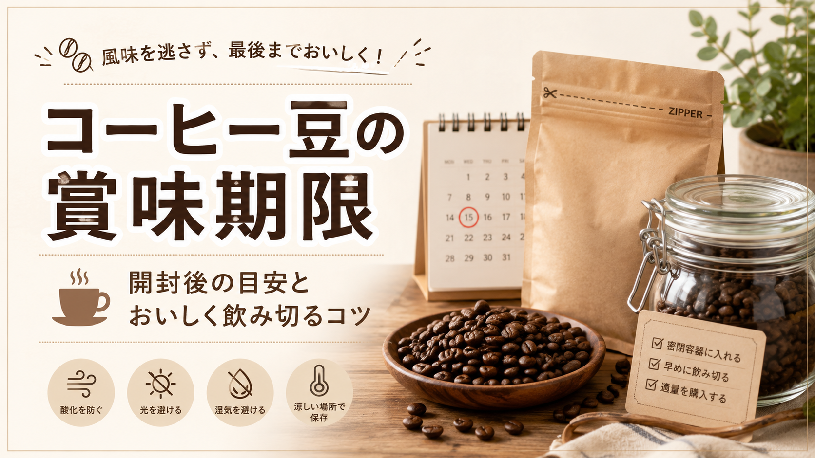 コーヒー豆の賞味期限はいつまで?開封後の目安とおいしく飲み切るコツ