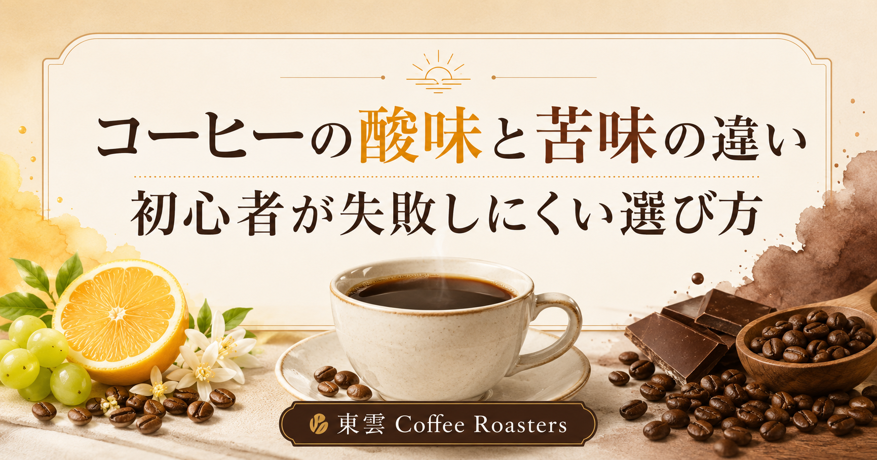 コーヒーの酸味と苦味の違いは?初心者が失敗しにくい選び方