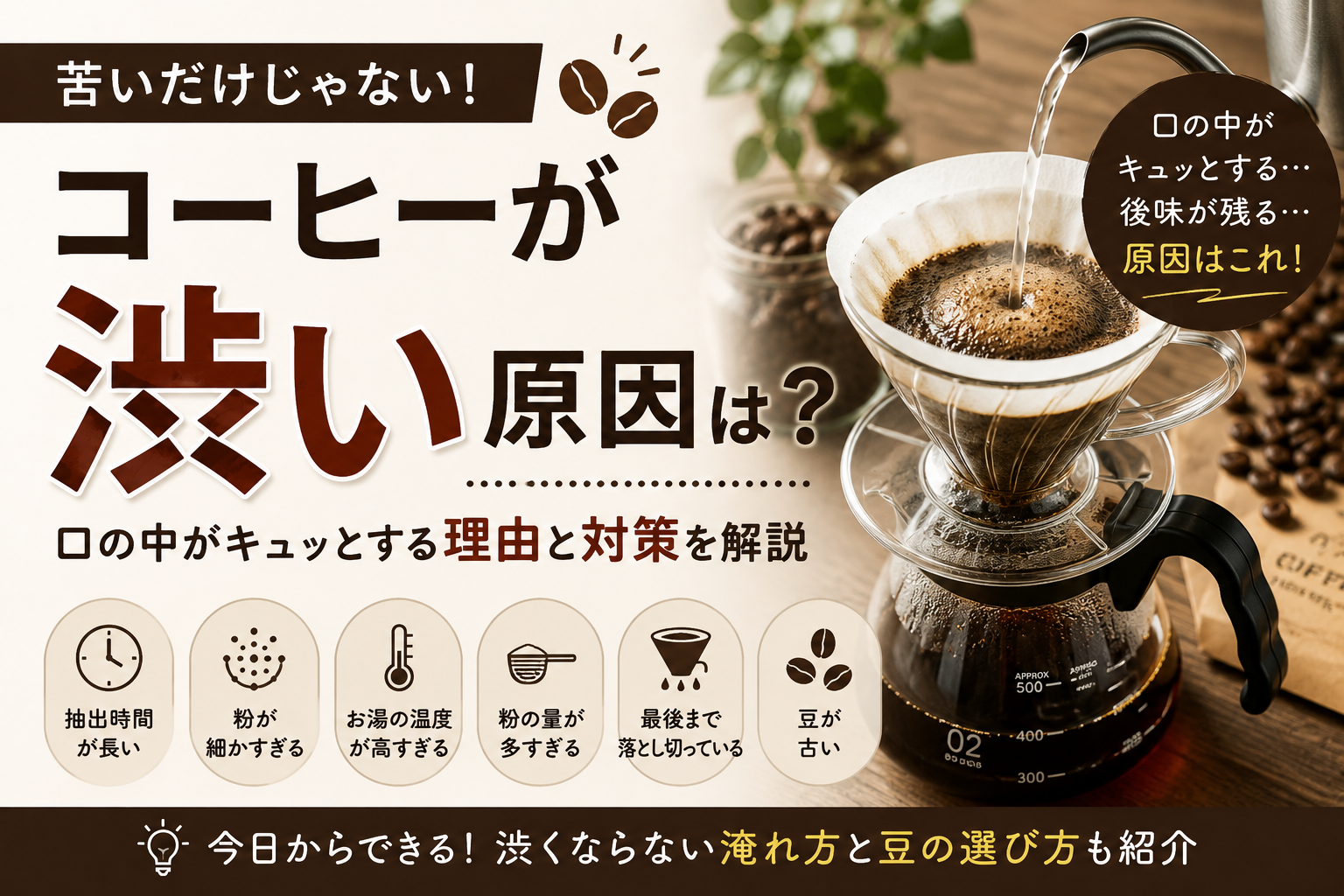 コーヒーが渋い原因は？口の中がキュッとする理由と対策を解説