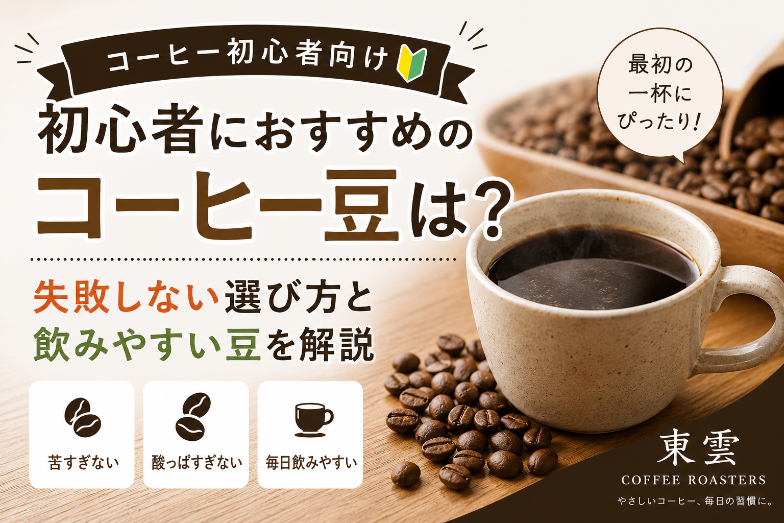 初心者におすすめのコーヒー豆は？失敗しない選び方と飲みやすい豆