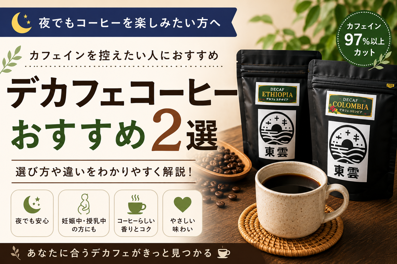 デカフェコーヒーおすすめ｜夜にも飲みやすいカフェインレスの選び方