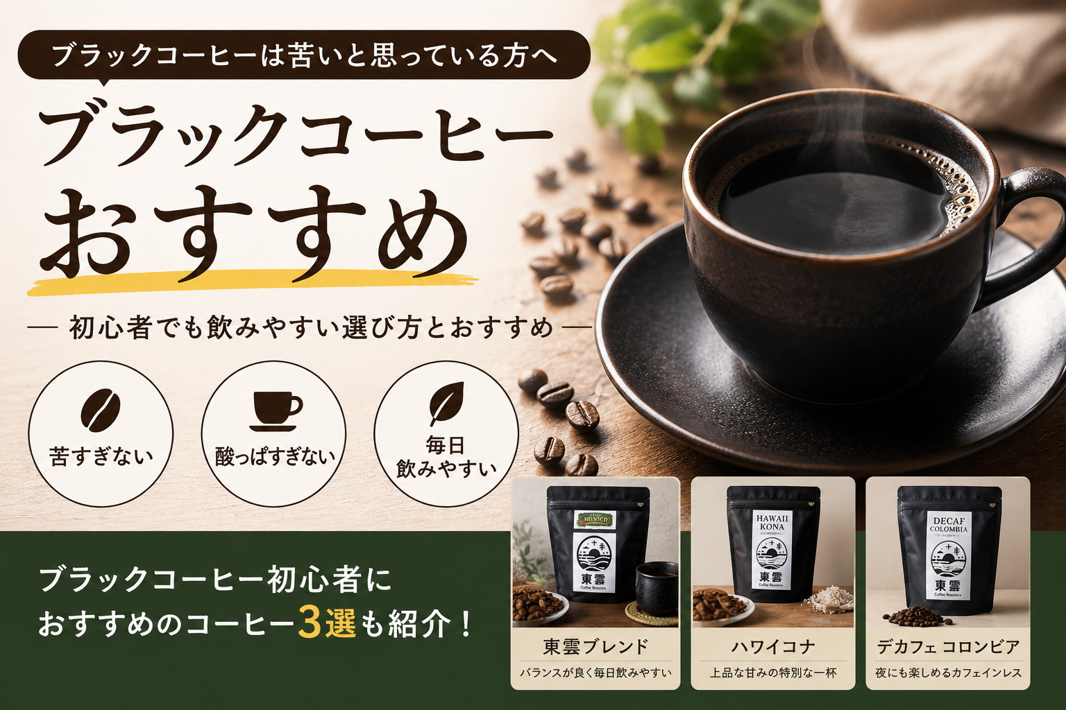 ブラックコーヒーおすすめ｜初心者でも飲みやすい選び方とおすすめ
