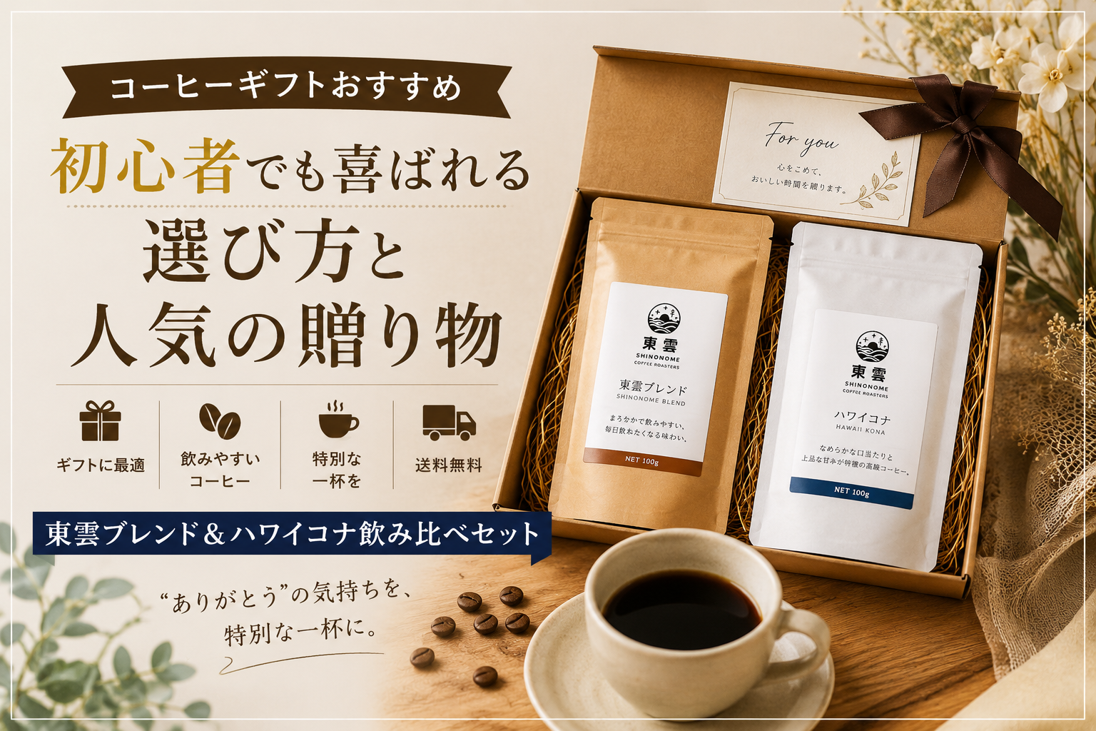 コーヒーギフトおすすめ｜コーヒー好きに喜ばれる人気の贈り物と選び方