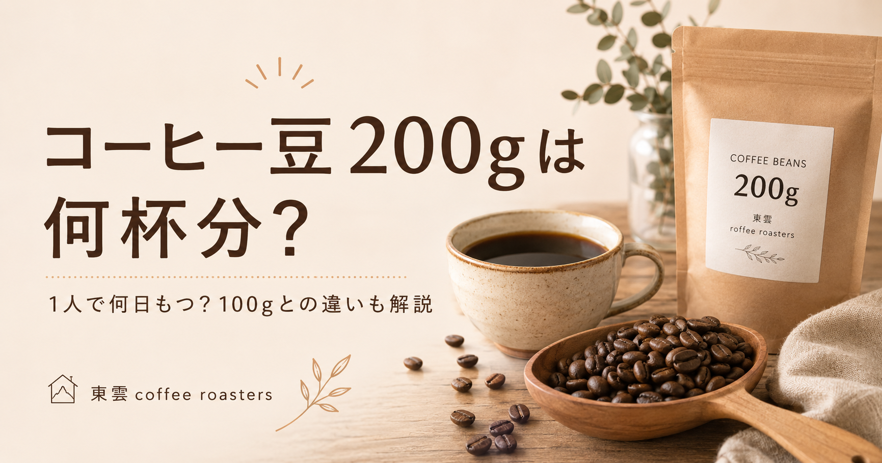 コーヒー豆200gは何杯分?1人で何日もつ?100gとの違いも解説