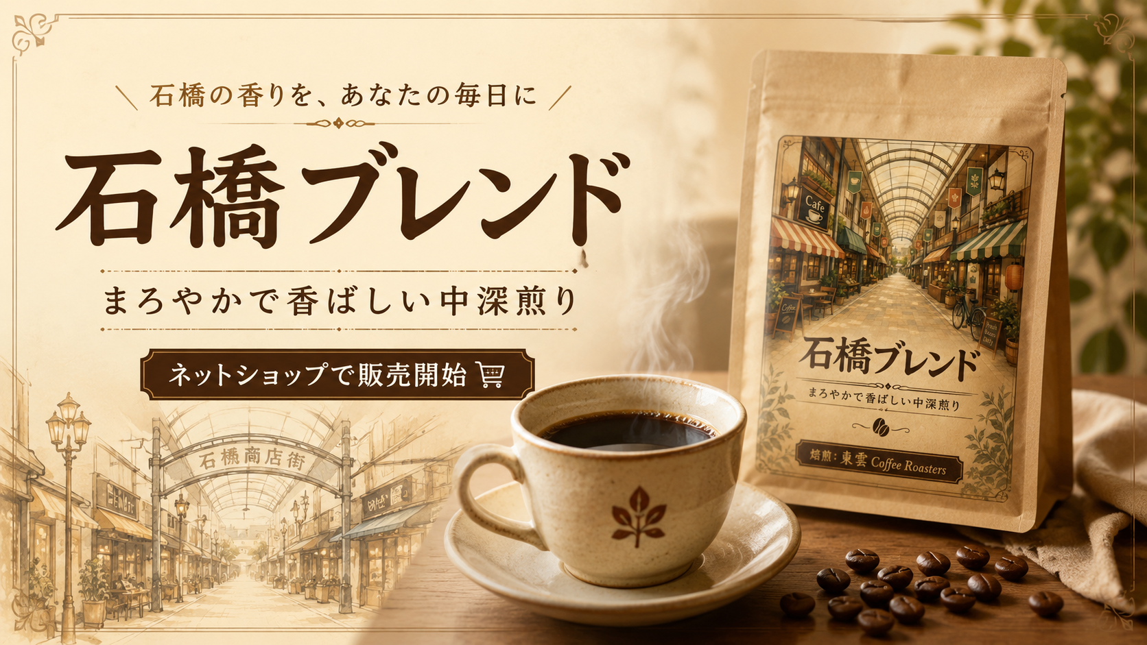 石橋ブレンドをネットショップに追加しました|まろやかで香ばしい中深煎りコーヒー