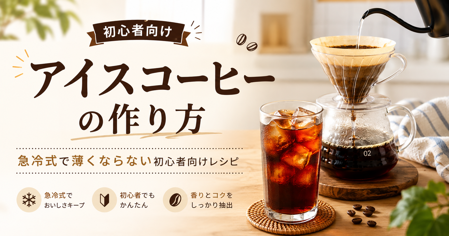 アイスコーヒーの作り方|急冷式で薄くならない初心者向けレシピ