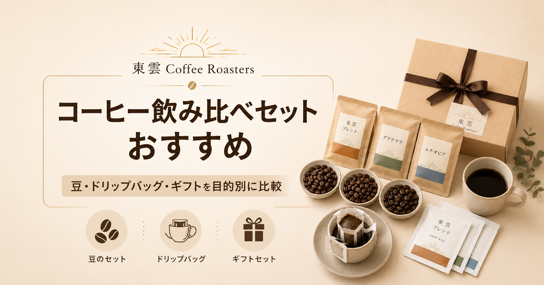 コーヒー飲み比べセットおすすめ|豆・ドリップバッグ・ギフトを目的別に比較