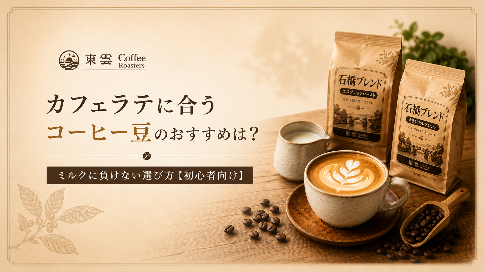 カフェラテに合うコーヒー豆のおすすめは?ミルクに負けない選び方【初心者向け】