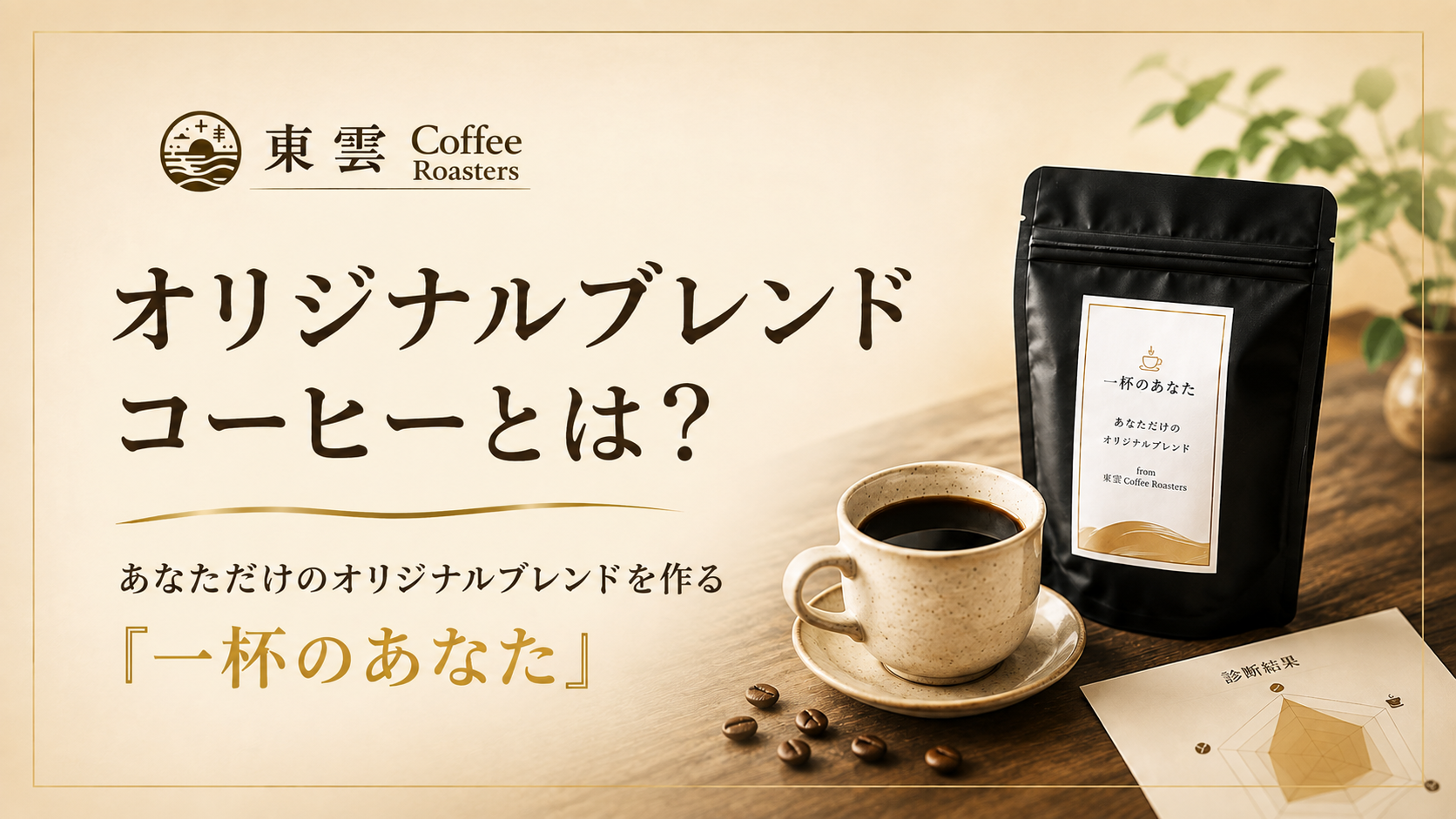 オリジナルブレンドコーヒーとは?あなただけのオリジナルを作る「一杯のあなた」