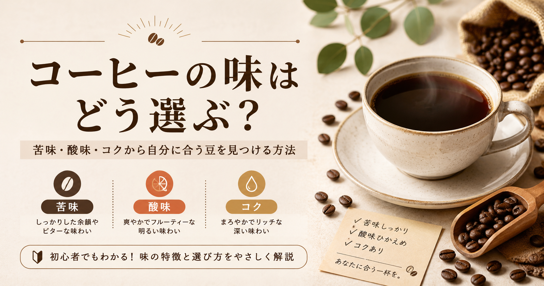 コーヒーの味はどう選ぶ?苦味・酸味・コクから自分に合う豆を見つける方法