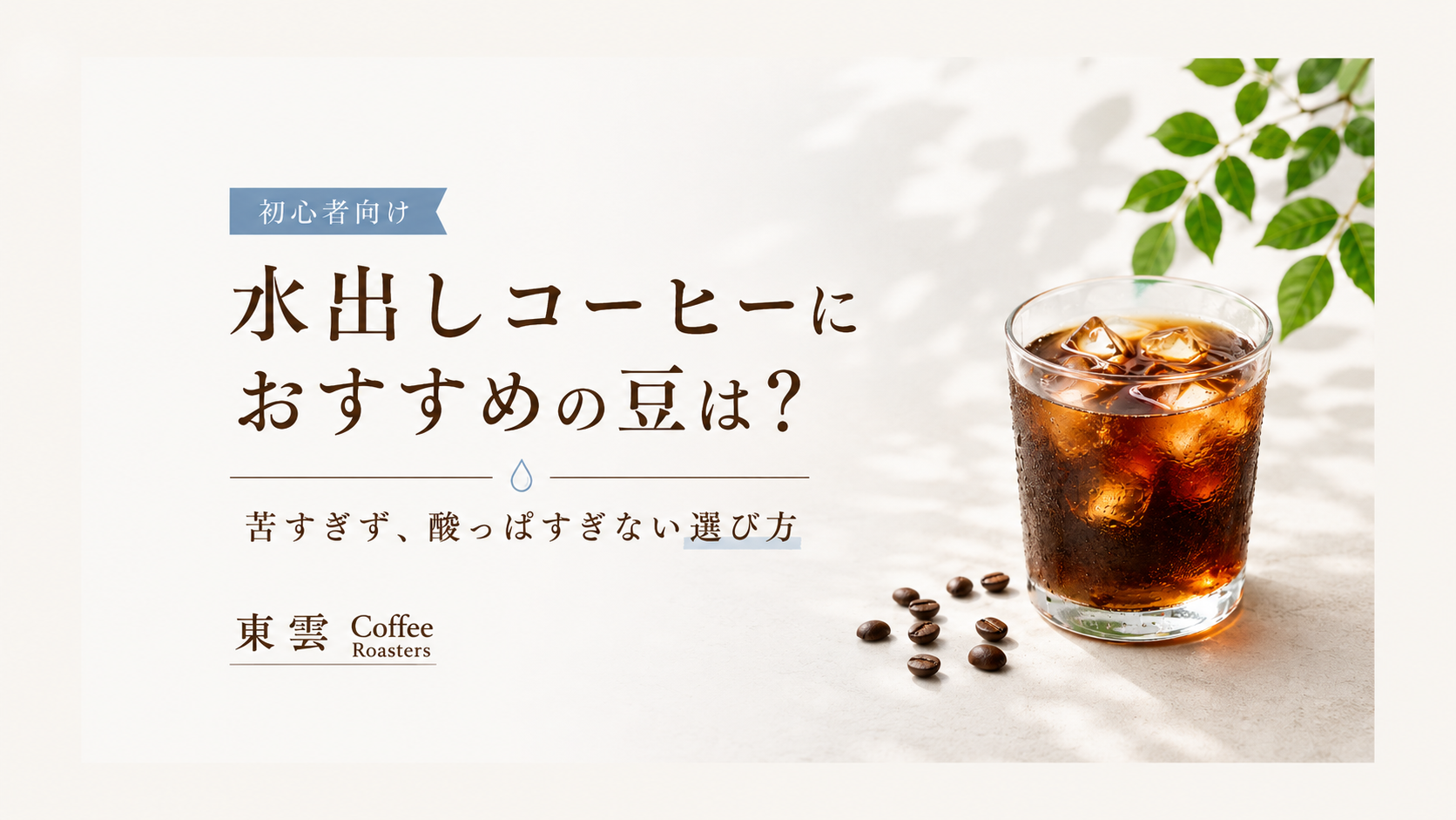 水出しコーヒーにおすすめの豆は?苦すぎず酸っぱすぎない選び方