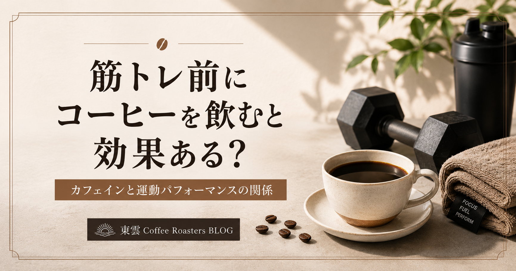 筋トレ前にコーヒーを飲むと効果ある?カフェインと運動パフォーマンスの関係を解説